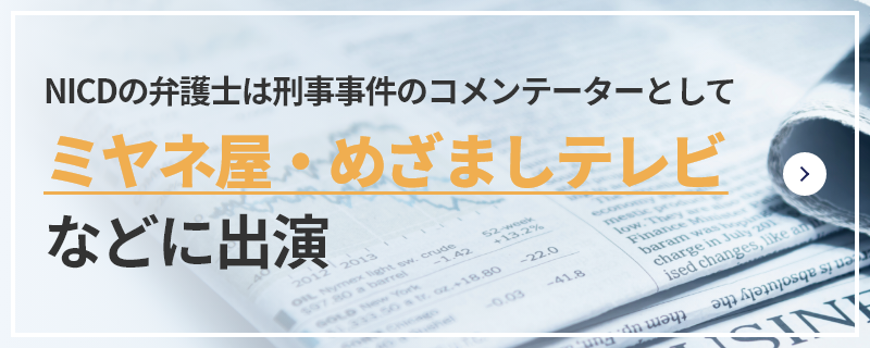 NICDの弁護士は刑事事件のコメンテーターとしてミヤネ屋・めざましテレビなど多数出演