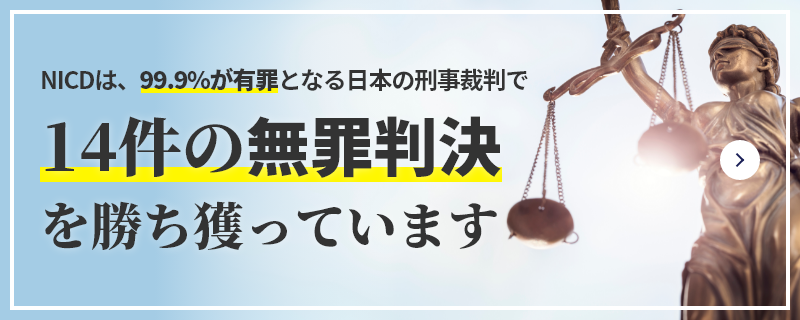 NICDは、99.9%が有罪となる日本の刑事裁判で 14件の無罪判決を勝ち獲っています