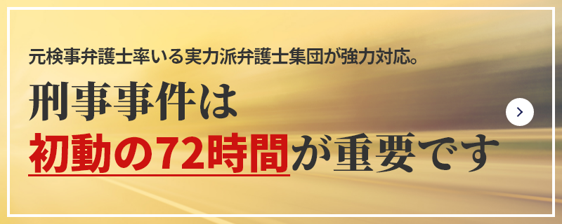 元検事弁護士率いる実力派弁護士集団が強力対応。 刑事事件は初動の72時間が重要です
