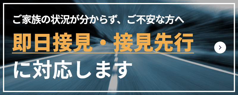 ご家族の状況が分からず、ご不安な方へ 即日接見・接見先行に対応します