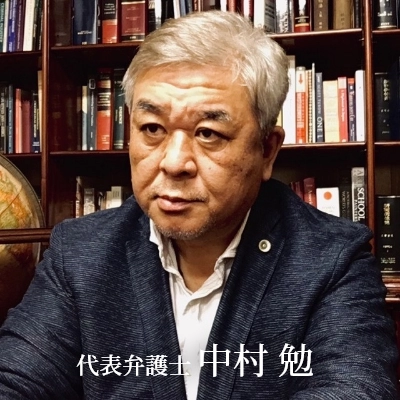 代表弁護士 中村 勉