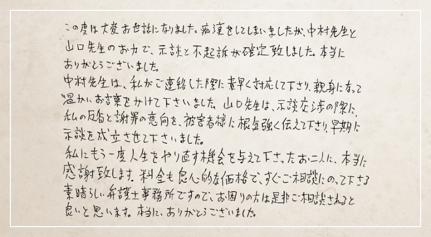 私にもう一度人生をやり直す機会を与えてくださったお二人に、本当に感謝いたします。