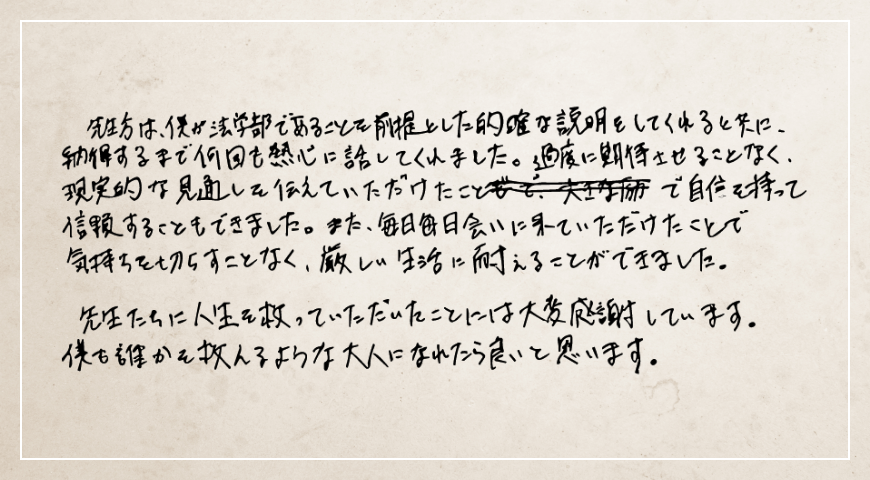 毎日毎日会いに来ていただけたことで気持ちを切らすことなく、厳しい生活に耐えることができました。