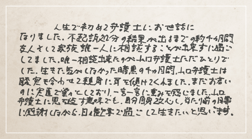 毎日毎日会いに来ていただけたことで気持ちを切らすことなく、厳しい生活に耐えることができました。