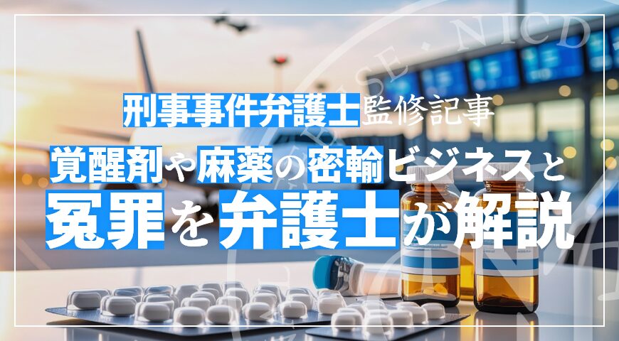覚醒剤や麻薬の密輸ビジネスと冤罪を弁護士が解説