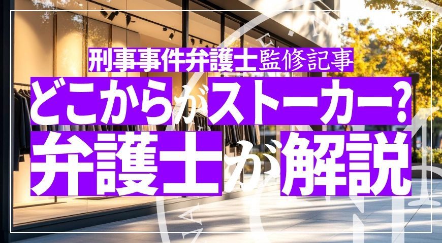 どこからがストーカー? – 刑事事件弁護士がストーカー規制法ほかストーカー行為の定義や罰則、逮捕された場合の対処法などを詳しく解説します