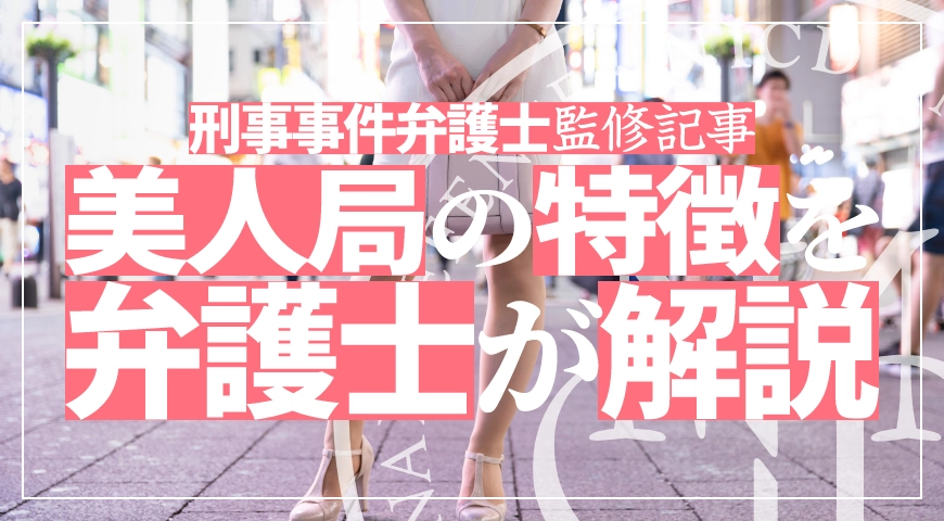 美人局とは – 美人局の特徴や被害防止策について弁護士が解説