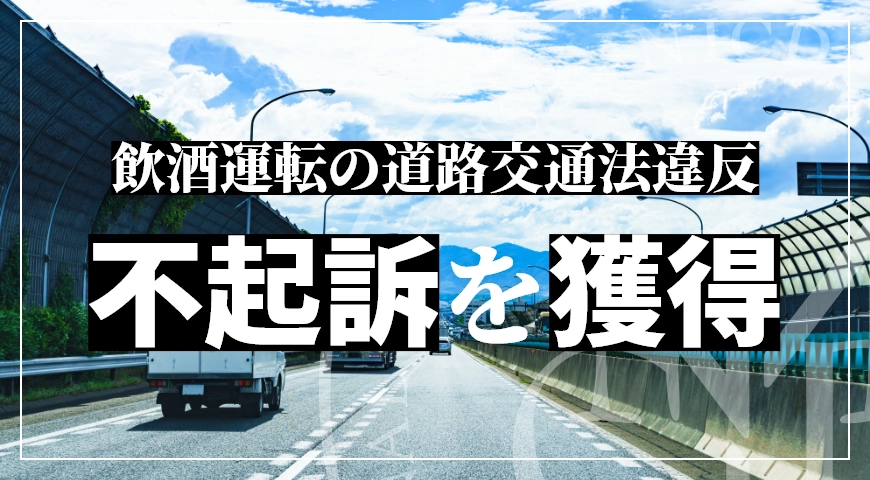 飲酒運転の道路交通法違反で不起訴処分を獲得