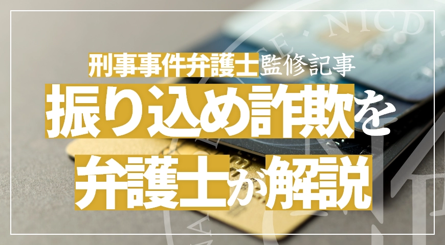 振り込め詐欺の正犯と幇助犯の境 - 振り込め詐欺を弁護士が解説