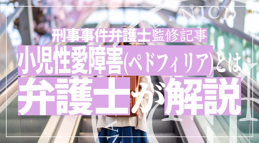 小児性愛障害(ペドフィリア)とは – 小児性愛障害と小児性犯罪を弁護士が解説