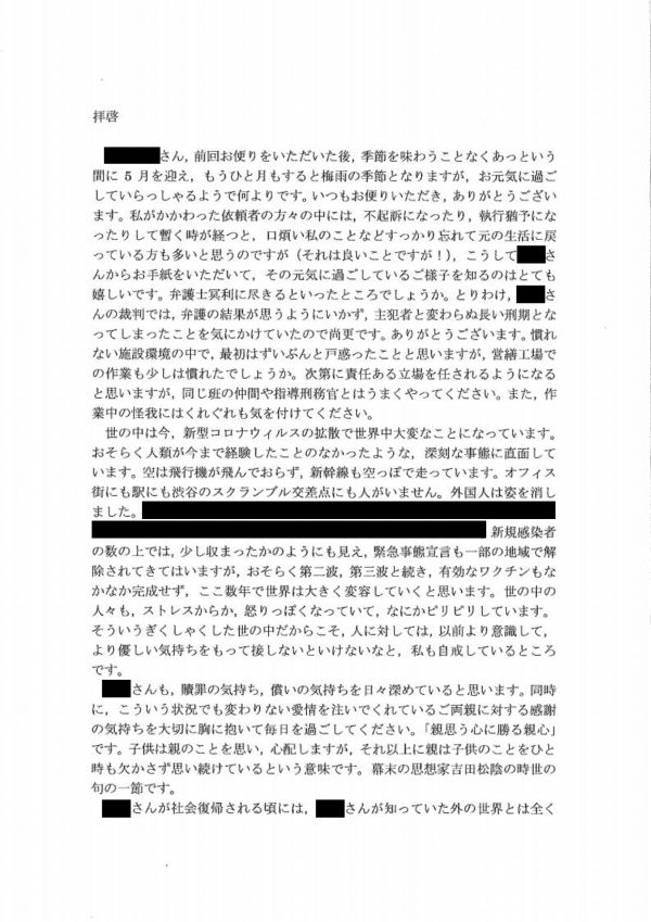 ある受刑者への手紙 代表弁護士 中村 勉｜刑事事件の中村国際刑事法律事務所