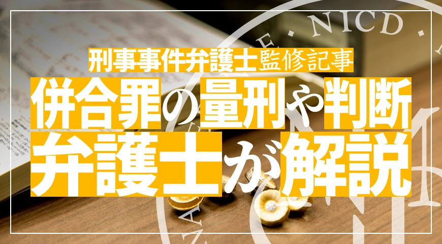 併合罪とは - 併合罪の場合の量刑や判断方法について弁護士が解説