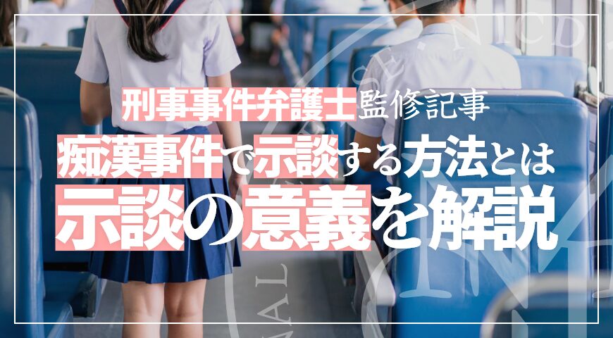 痴漢事件で示談をする方法とは? 交渉のポイントや示談の意義を弁護士が解説