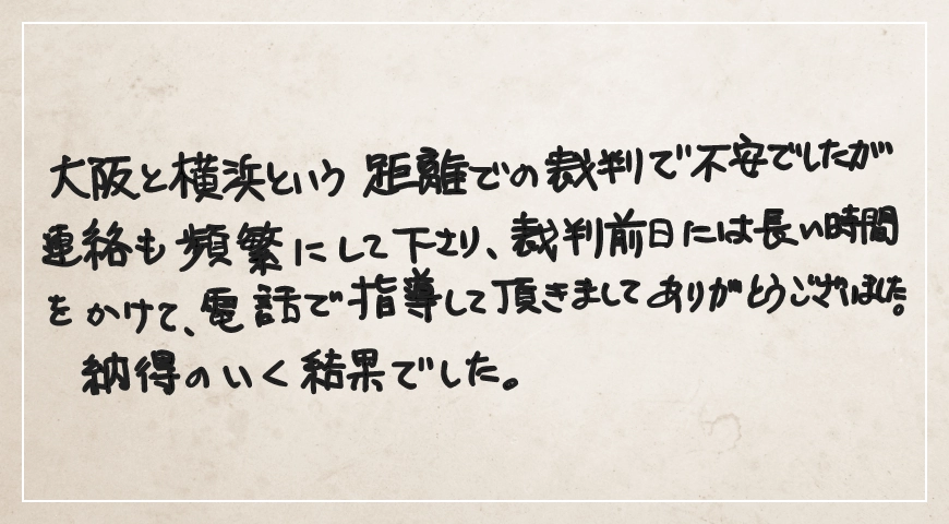 裁判前日には長い時間をかけて電話で指導していただきましてありがとうございました。