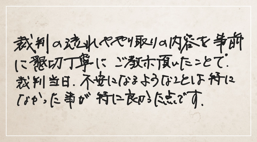 懇切丁寧にご教示いただいたことで不安になるようなことはなかったことが特に良かった。