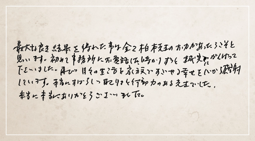 再び日々の生活を家族ですごせる幸せを心から感謝しています。本当に本当にありがとうございました。