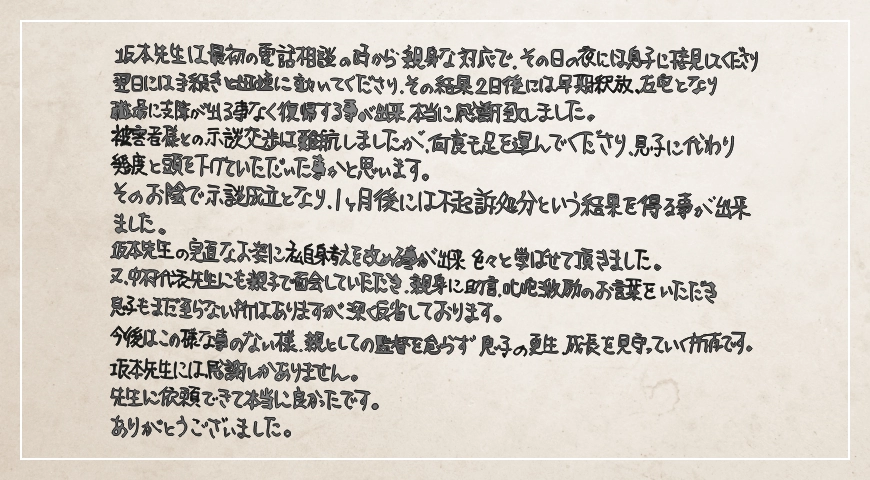 息子に代わり幾度と頭を下げていただいた事かと思います。坂本先生には感謝しかありません。