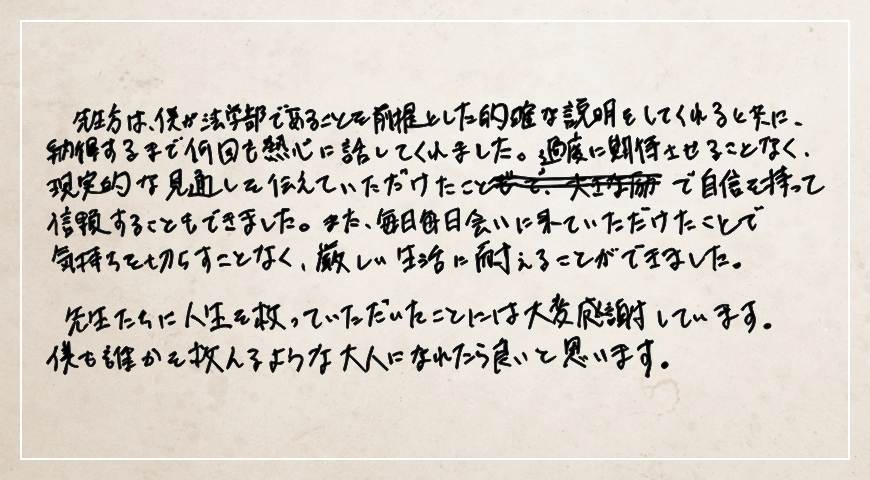 毎日毎日会いに来ていただけたことで気持ちを切らすことなく、厳しい生活に耐えることができました。