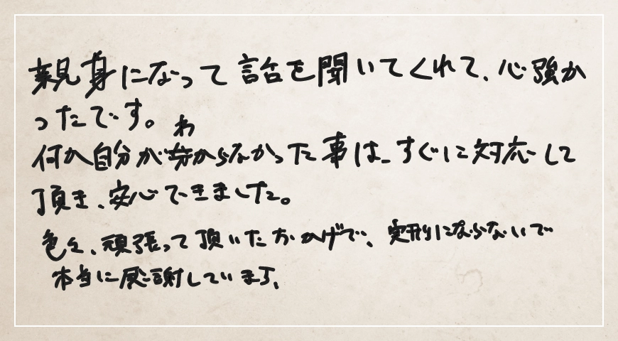 頑張っていただいたおかげで、実刑にならないで本当に感謝しています。