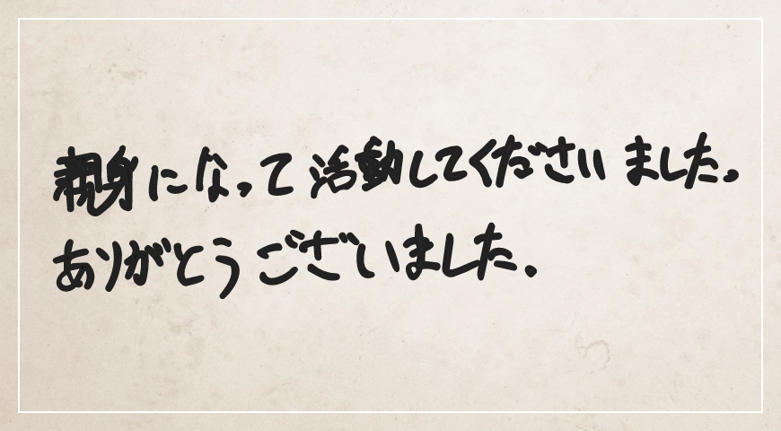 親身になって活動してくださいました。ありがとうございました。