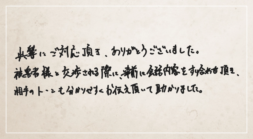 事前に会話内容をすり合わせいただき相手のトーンもわかりやすくお伝えいただいて助かりました。