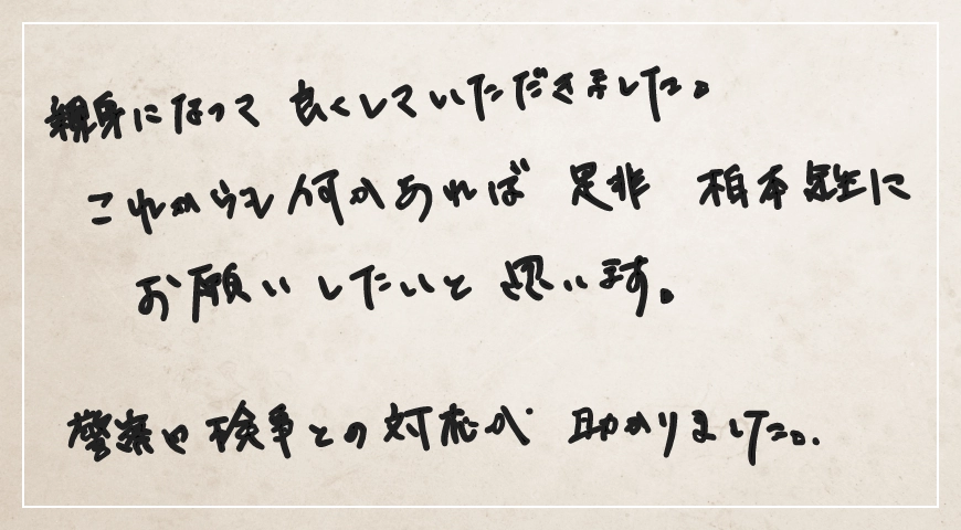 親身になって良くしていただきました。何かあれば是非柏本先生にお願いしたいと思います。