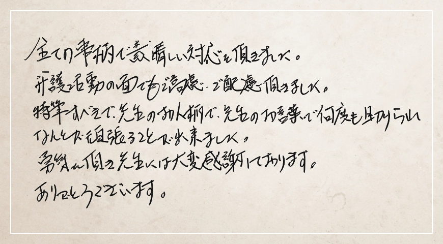 全ての事柄で素晴らしい対応をいただきました。弁護活動の面でもご考慮・ご配慮いただきました。