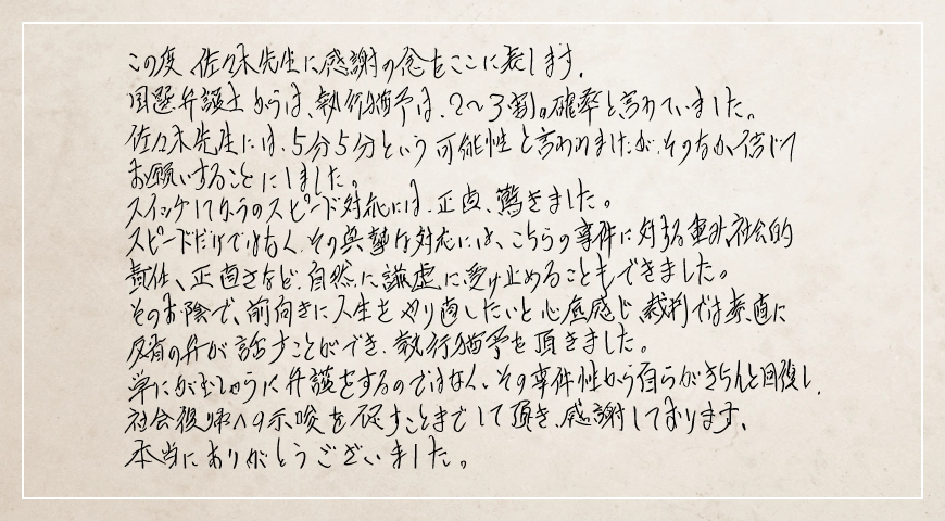 スイッチしてからのスピード対応には正直驚きました。社会復帰を促すことまでしていただき感謝しております。