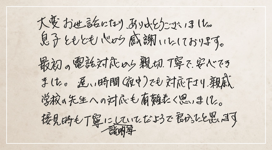 最初の電話対応から親切丁寧で安心できました。学校の先生への対応も有難く思いました。