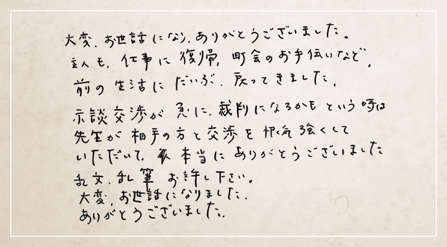 先生が相手の方と交渉を根気強くしていただいて本当にありがとうございました。