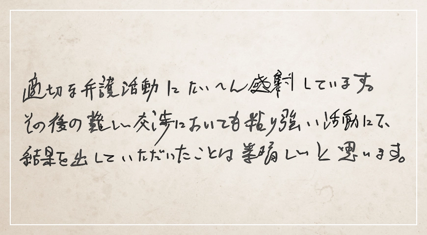 粘り強い活動にて結果を出していただいたことは素晴らしいと思います。