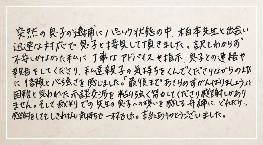 裁判での先生の息子への想いを感じる弁論にどれだけ感謝をしてもしきれない気持ちで一杯でした。