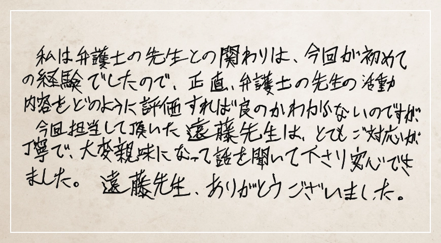 大変親身になって話を聞いてくださり安心できました。