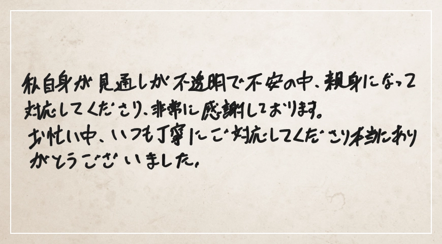 いつも丁寧にご対応してくださり本当にありがとうございました。