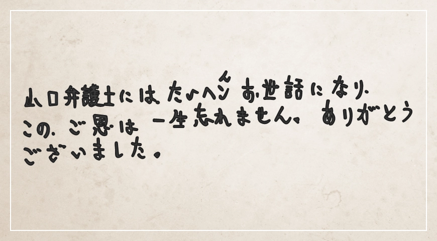 たいへんお世話になり、このご恩は一生忘れません。