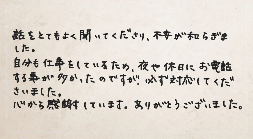 夜や休日にお電話することが多かったのですが必ず対応してくださいました。