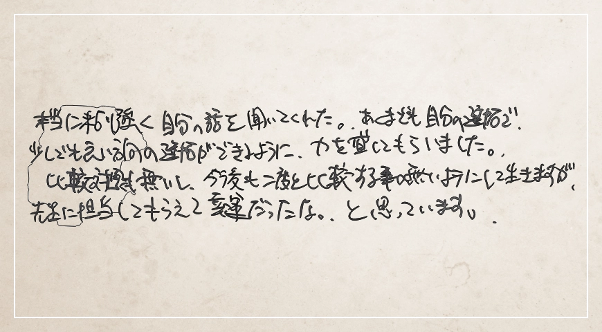 本当に粘り強く自分の話を聞いてくれた。先生に担当してもらえて幸運だったなと思っています。