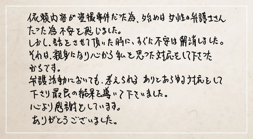 考えられるありとあらゆる対応をしてくださり最良の結果を導いてくださいました。