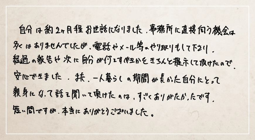 経過の報告や次に自分が何をすべきかをきちんと提示していただけたので安心できました。