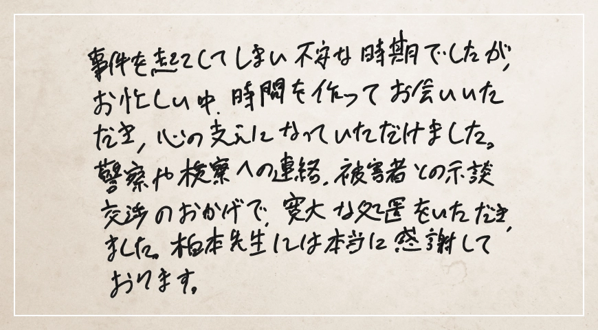 時間を作ってお会いいただき心の支えになっていただけました。柏本先生には本当に感謝しております。