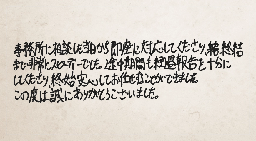 途中期間も経過報告を十分にしてくださり終始安心してお任せすることができました。