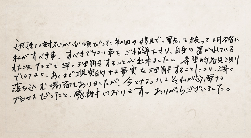 今となってはそれが必要なプロセスだったと感謝しております。