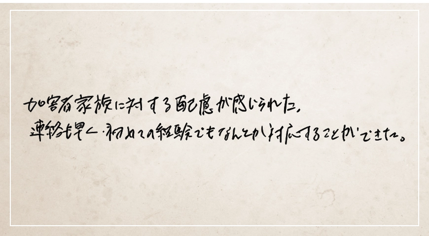 加害者家族に対する配慮が感じられた。