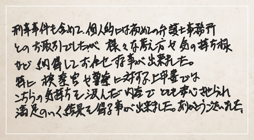 満足のいく結果を得ることができました。ありがとうございました。