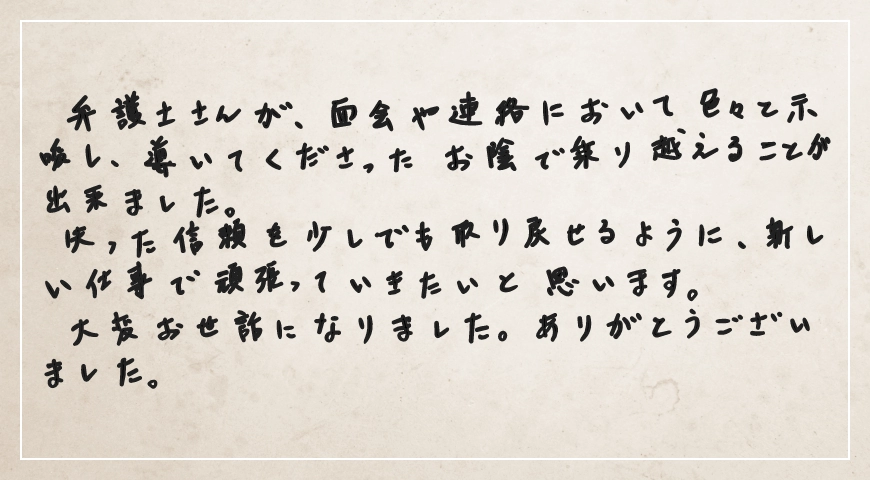 面会や連絡において色々と示唆し導いてくださったお陰で乗り越えることができました。