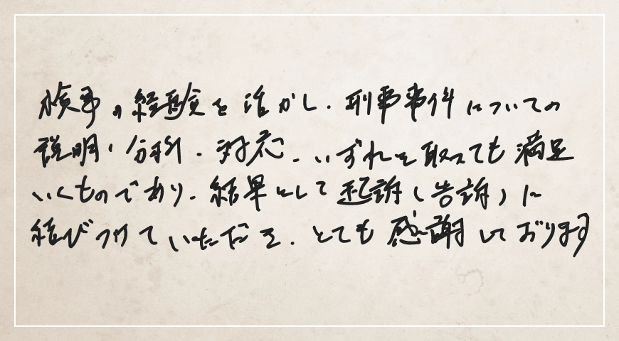 元検事の経験を活かし刑事事件についての説明、分析、対応いずれを取っても満足いくものでした。