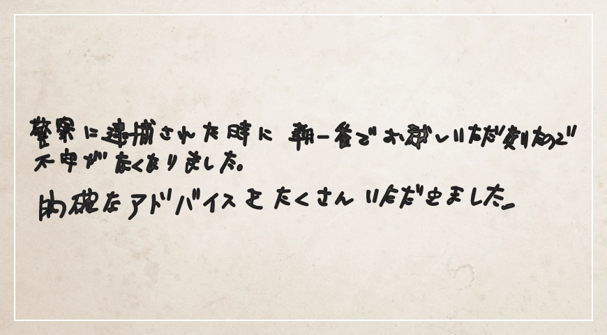 朝一番でお越しいただいたので不安がなくなりました。的確なアドバイスをたくさんいただきました。