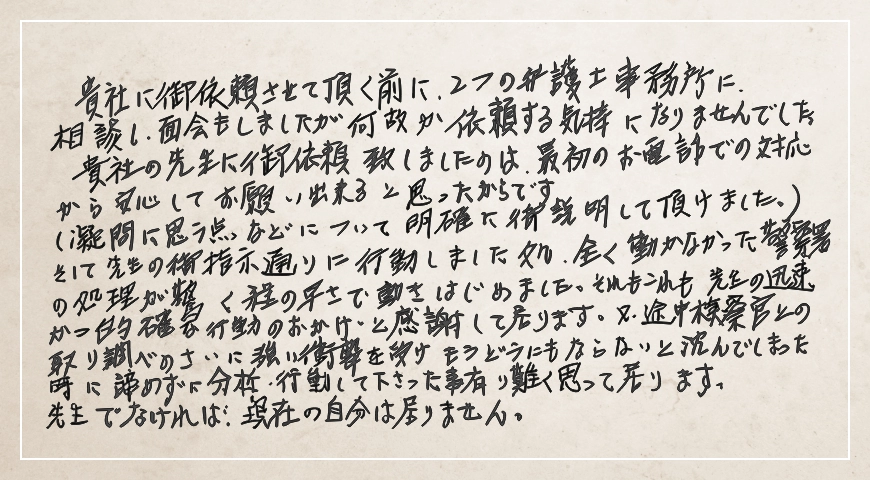 先生でなければ現在の自分はおりません。諦めずに分析、行動してくださったこと有り難く思っております。