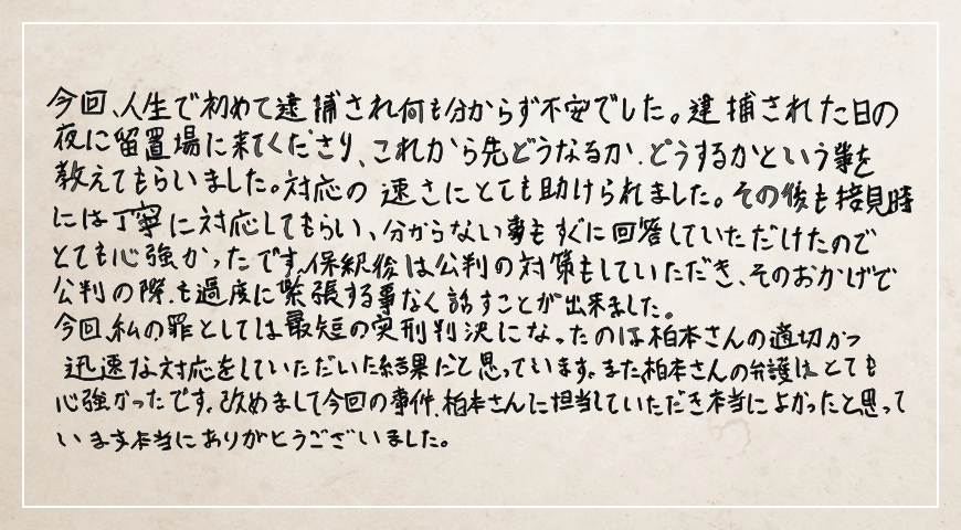 柏本さんの弁護はとても心強かったです。対応の速さにとても助けられました。