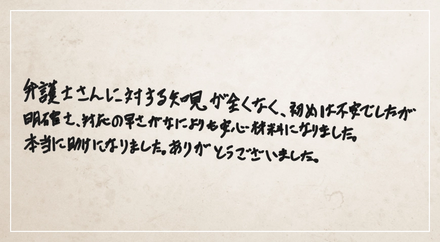 明確さ、対応の早さがなによりも安心材料になりました。